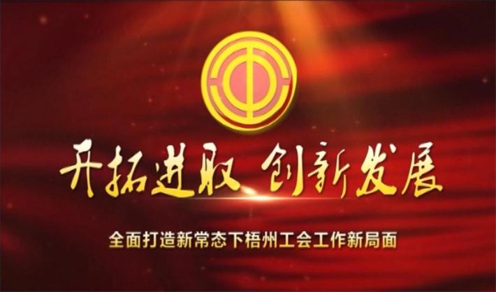 開(kāi)拓進(jìn)取 創(chuàng)新發(fā)展——全面打造新常態(tài)下梧州工會(huì)工作新局面