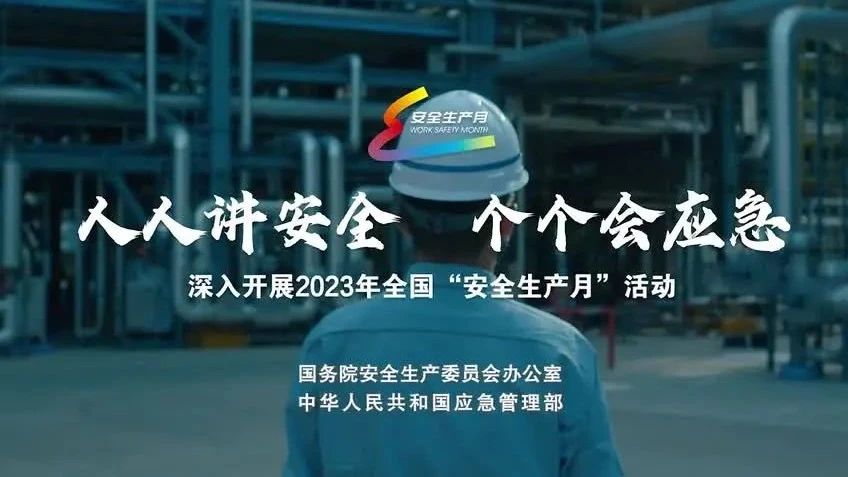 2023年全國(guó)“安全生產(chǎn)月”來了！