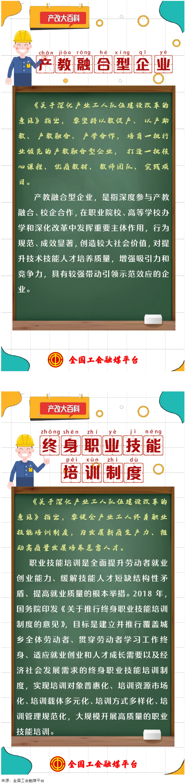 產(chǎn)改大百科 ｜什么是&ldquo;產(chǎn)教融合型企業(yè)&rdquo;&ldquo;終身職業(yè)技能培訓(xùn)制度&rdquo;？.png