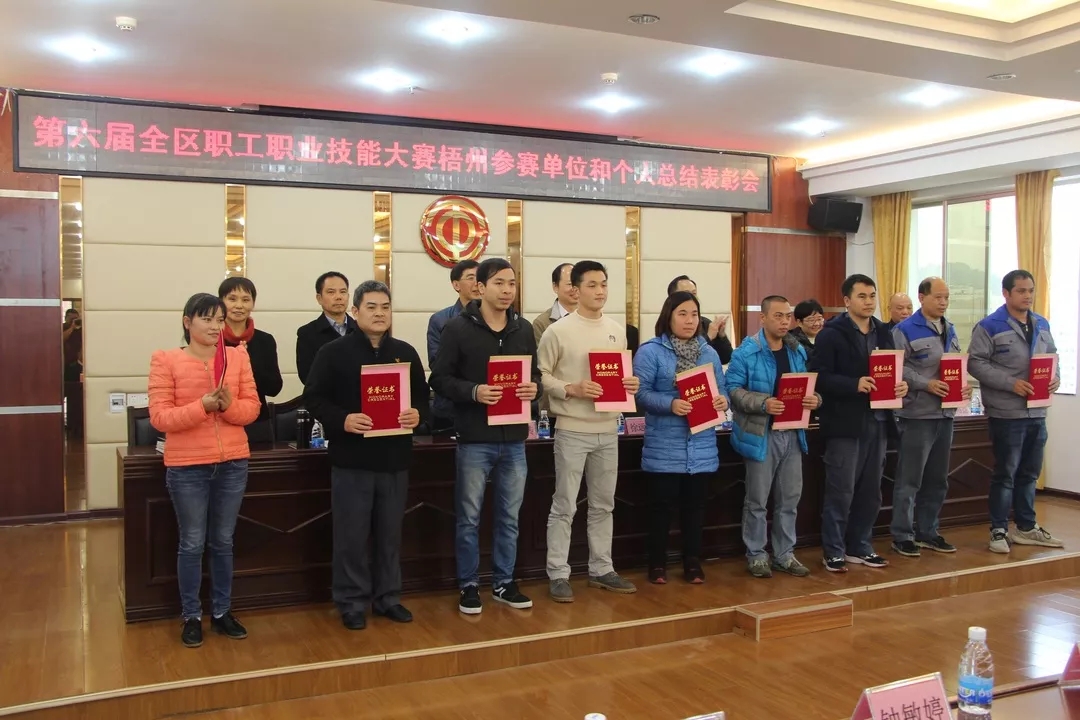 第六屆全區(qū)職工職業(yè)技能大賽梧州參賽單位和個(gè)人總結(jié)表彰會(huì)召開