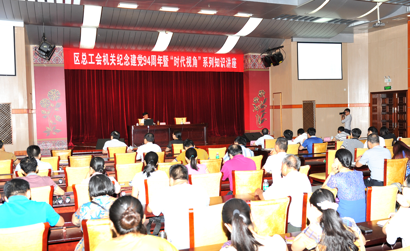 自治區(qū)總工會機關(guān)舉辦紀念建黨94周年暨“時代視角”系列知識講座
