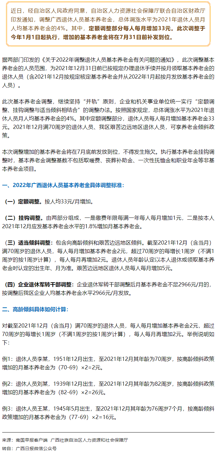 【關(guān)注】廣西上調(diào)退休人員基本養(yǎng)老金，7月31日前補(bǔ)發(fā)到位！.png