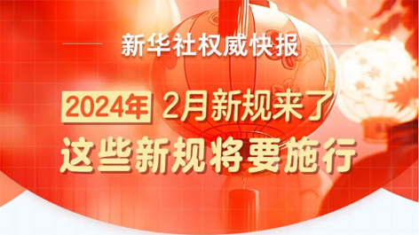 2月起，這些新規(guī)將要施行！