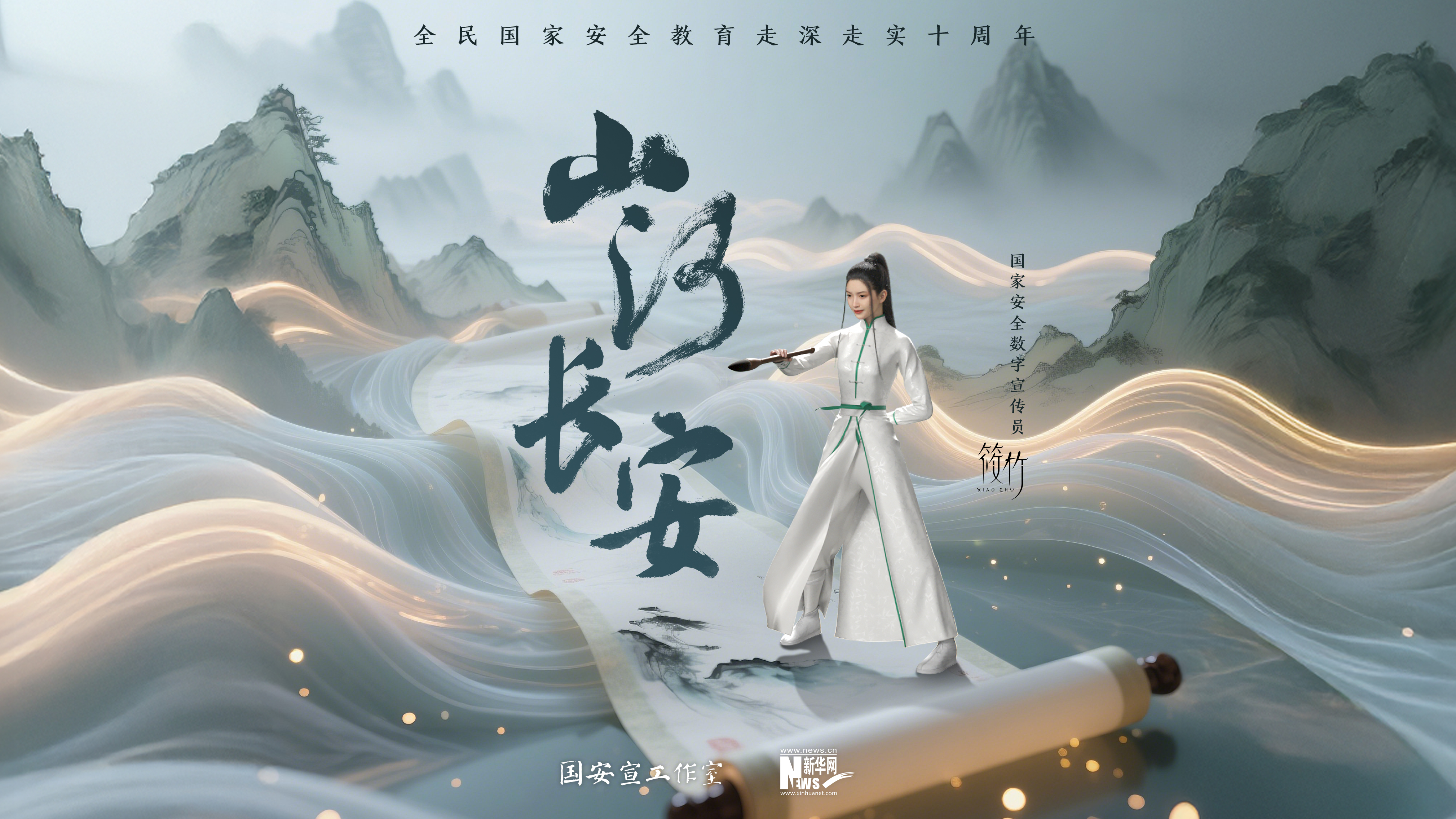 第十個全民國家安全教育日主題宣傳片《山河長安》